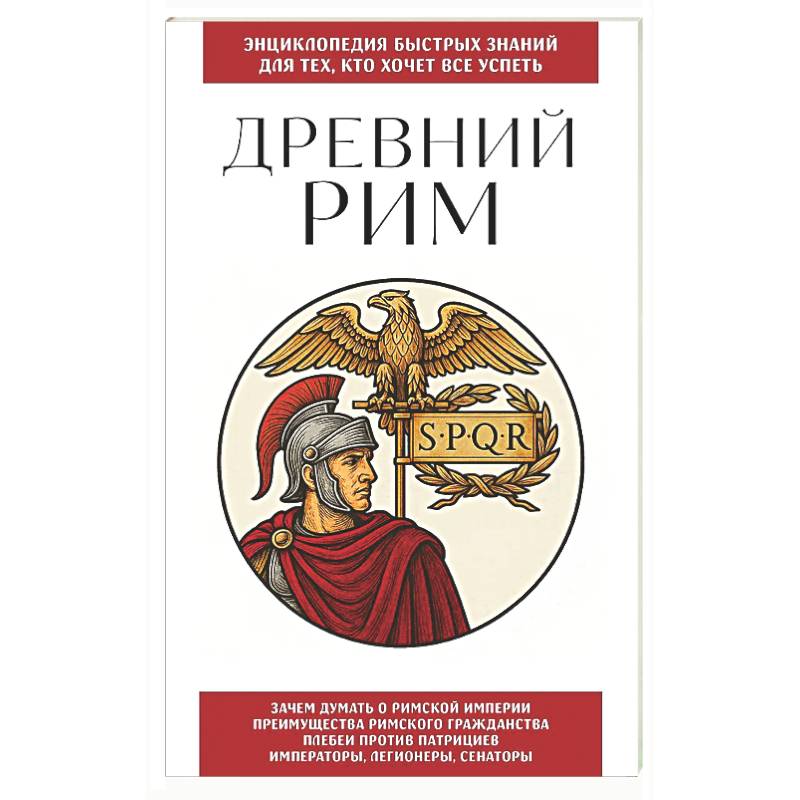 Древний Рим. Для тех, кто хочет все успеть