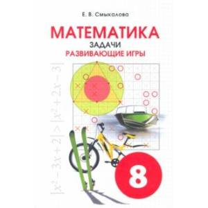 Математика. 8 класс. Задачи. Развивающие игры
