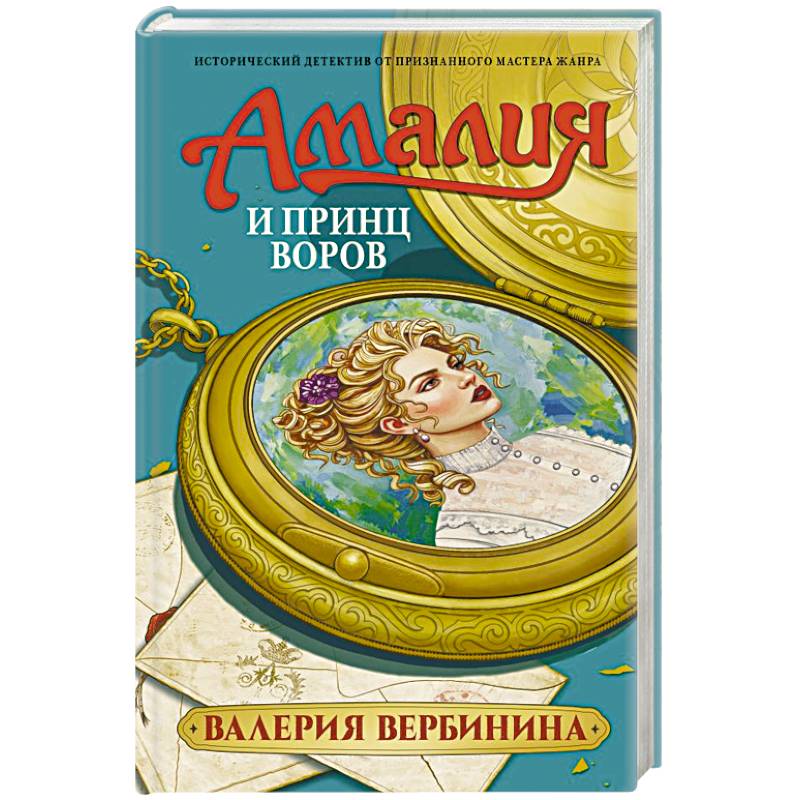 Амалия и Принц воров