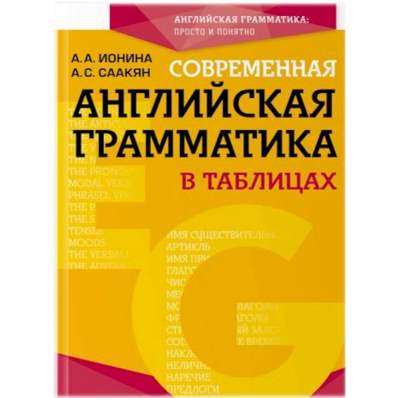 Современная английская грамматика в таблицах