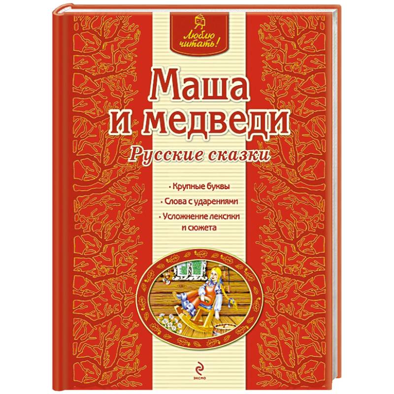 Маша и медведи