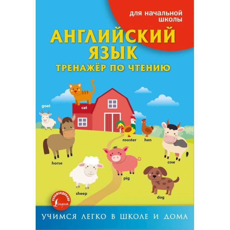 Английский язык. Тренажёр по чтению Английский язык. Тренажёр по чтению