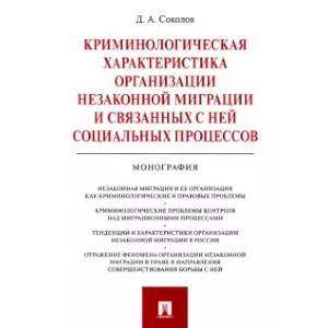 Криминологическая характеристика организации незаконной миграции и связанных с ней социальных процессов