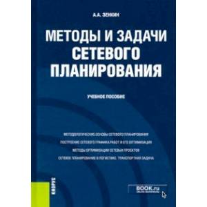 Методы и задачи сетевого планирования. Учебное пособие