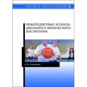 Межпредметные аспекты школьного физического воспитания
