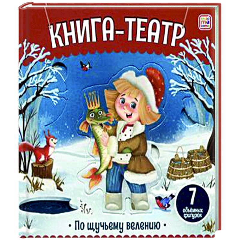 Книга-театр. По щучьему велению