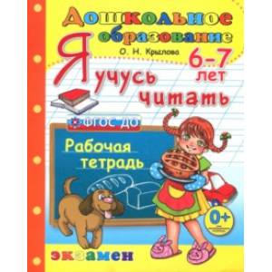 Дошкольник. Я учусь читать. Рабочая тетрадь для детей 6-7 лет. ФГОС ДО