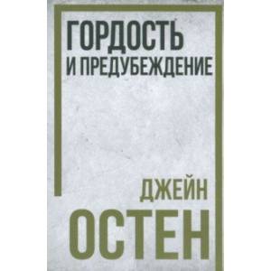 Гордость и предубеждение