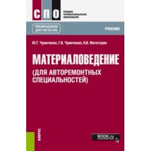 Материаловедение (для авторемонтных специальностей). Учебник Материаловедение (для авторемонтных специальностей). Учебник