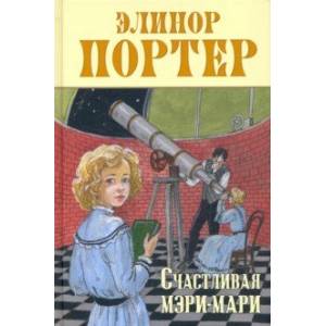 Счастливая Мэри-Мари