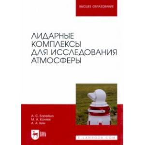 Лидарные комплексы для исследования атмосферы Лидарные комплексы для исследования атмосферы