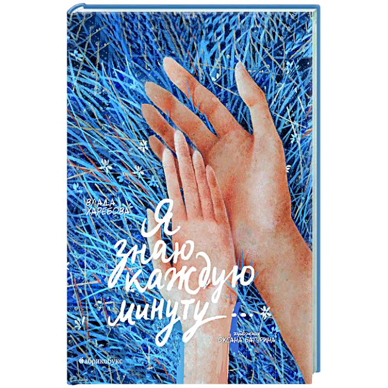 Я знаю каждую минуту