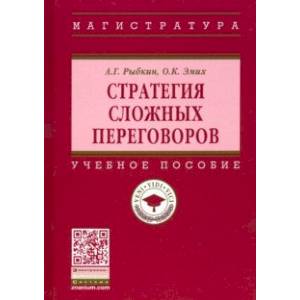 Стратегия сложных переговоров. Учебное пособие