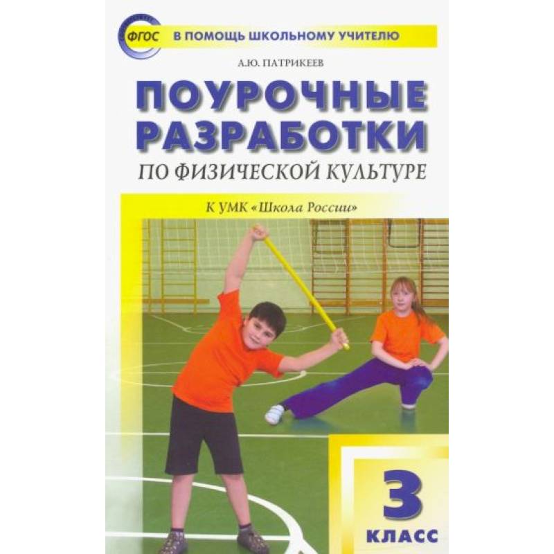 Физическая культура. 3 класс. Поурочные разработки к УМК В.И. Ляха 'Школа России'. Физическая культура. 3 класс. Поурочные разработки к УМК В.И. Ляха 'Школа России'.