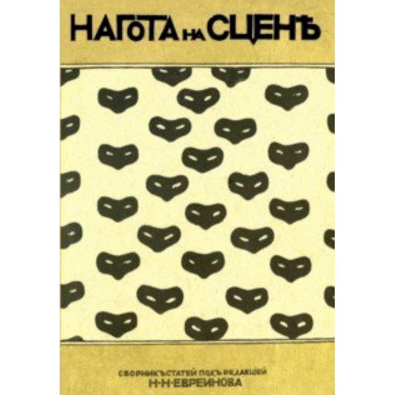 Нагота на сцене