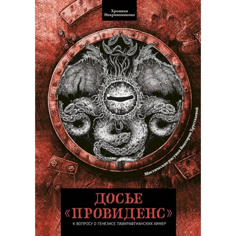 Досье «Провиденс». К вопросу о генезисе лавкрафтианских химер