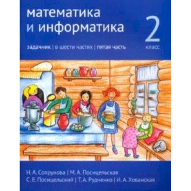 Математика и информатика. 2 класс. Задачник. Часть 5 Математика и информатика. 2 класс. Задачник. Часть 5