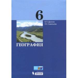 География. 6 класс. Учебник. ФГОС География. 6 класс. Учебник. ФГОС