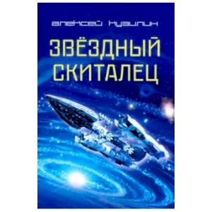 Звёздный скиталец