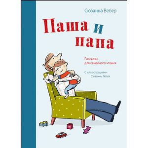 Паша и папа. Рассказы для семейного чтения