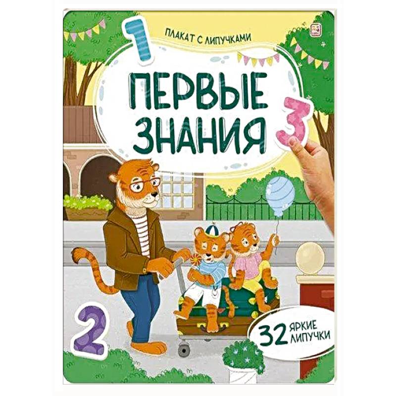 Плакат с липучками. Первые знания