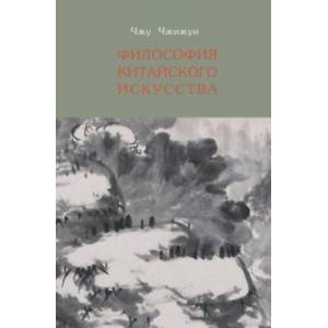 Философия китайского искусства Философия китайского искусства