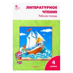 Литературное чтение 4 кл