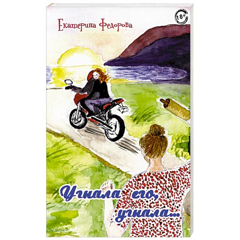 Угнала его, угнала… Угнала его, угнала…