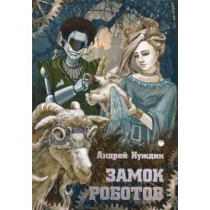 Замок Роботов