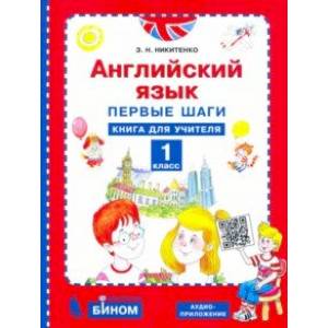 Английский язык. 1 класс. Первые шаги. Книга для учителя