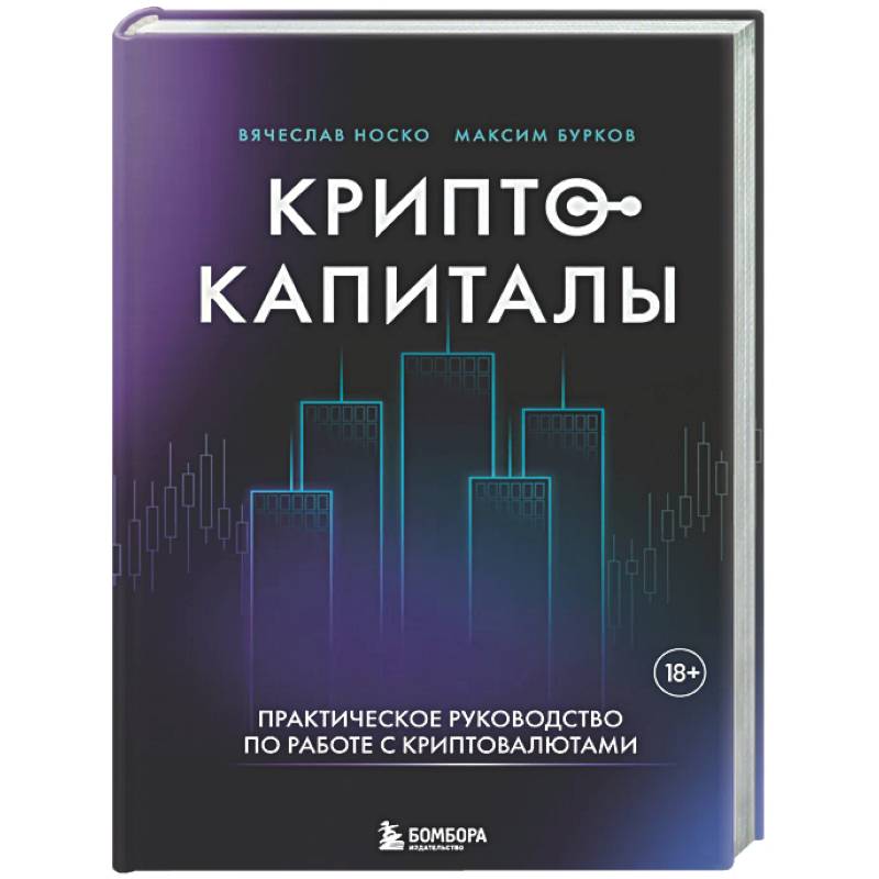 Криптокапиталы: практическое руководство по работе с криптовалютами