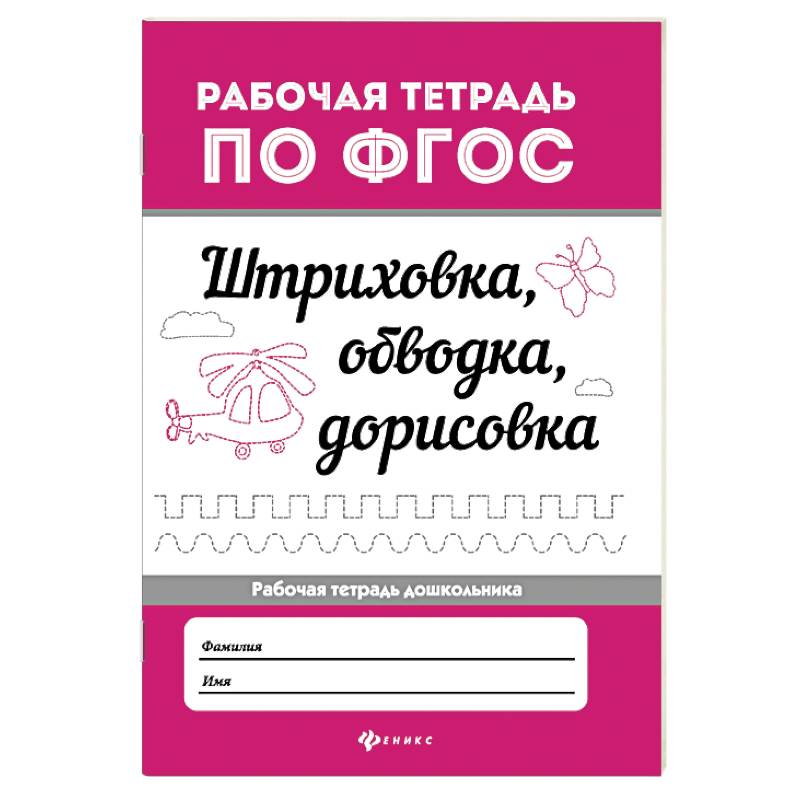 Штриховка, обводка, дорисовка. ФГОС