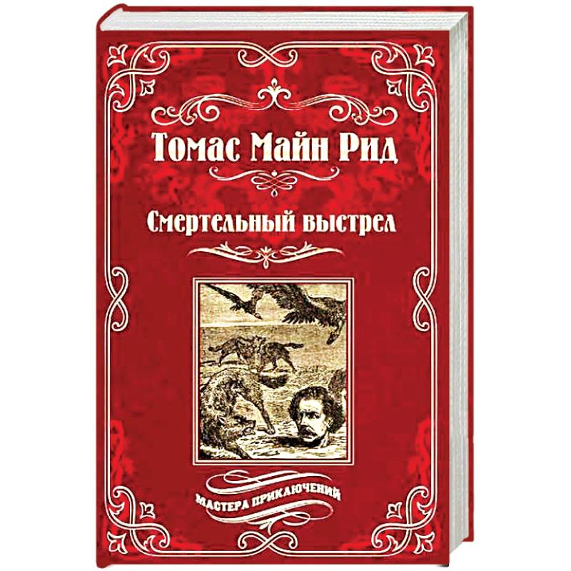 Смертельный выстрел