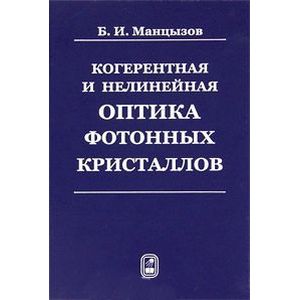 Когерентная и нелинейная оптика фотонных кристаллов Когерентная и нелинейная оптика фотонных кристаллов