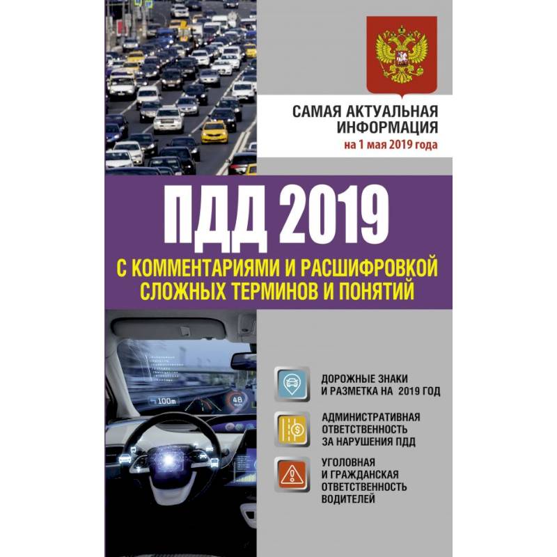 ПДД 2019 с комментариями и расшифровкой сложных терминов и понятий на 1 мая 2019 года ПДД 2019 с комментариями и расшифровкой сложных терминов и понятий на 1 мая 2019 года