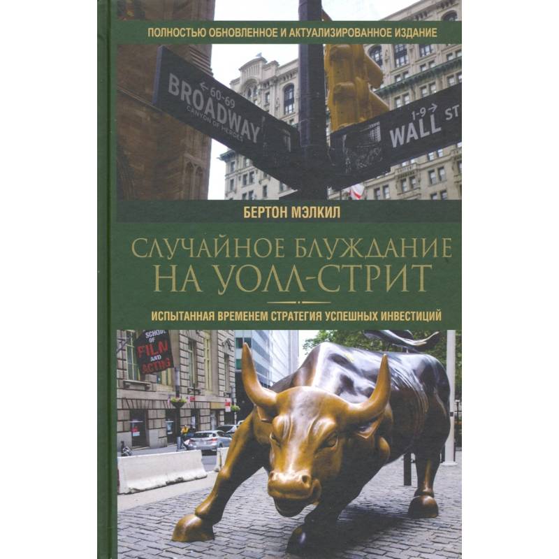 Случайное блуждание на Уолл-стрит