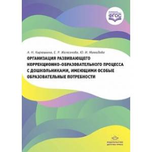 Организация развивающего коррекционно-образовательного процесса с дошкольниками