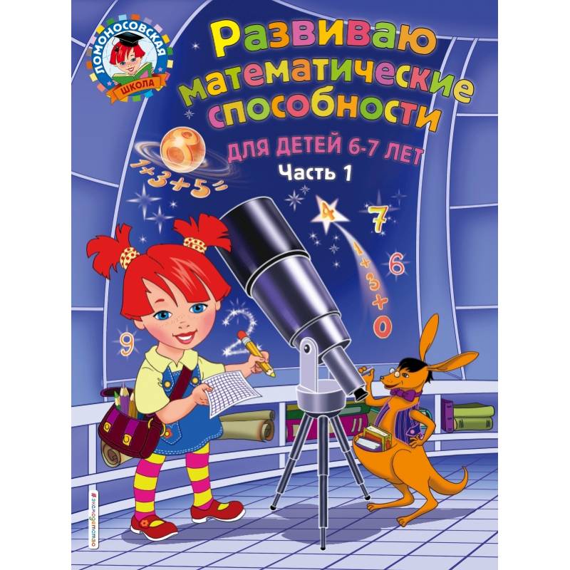 Развиваю математические способности: для детей 6-7 лет. Ч.1 Развиваю математические способности: для детей 6-7 лет. Ч.1