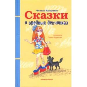 Сказки о вредных девчонках