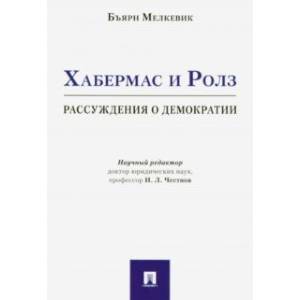 Хабермас и Ролз. Рассуждения о демократии