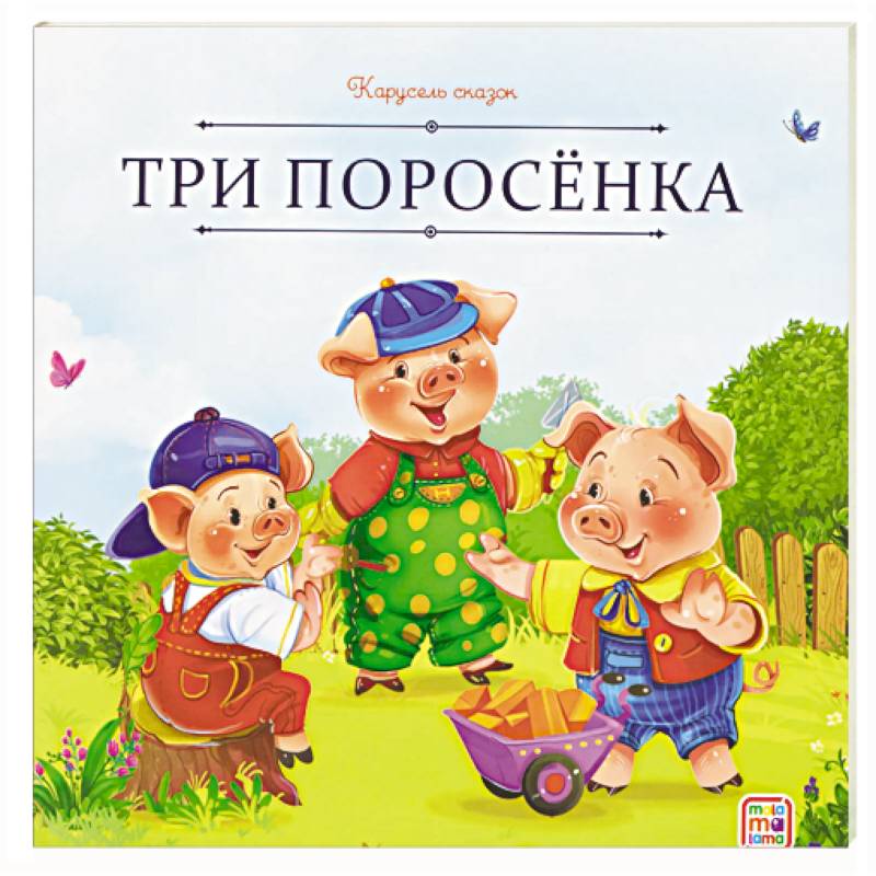 Карусель сказок. Три поросёнка