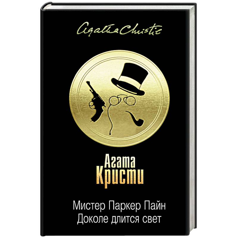 Мистер Паркер Пайн. Доколе длится свет