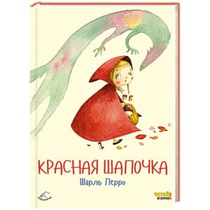 Красная Шапочка (ил. Ф. Росси)
