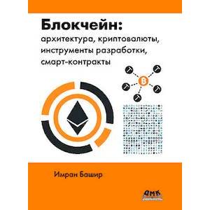 Блокчейн: архитектура, криптовалюты, инструменты разработки, смарт-контракты