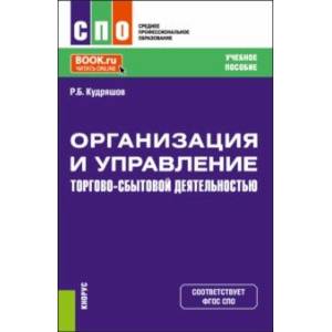 Организация и управление торгово-сбытовой деятельностью. Учебное пособие