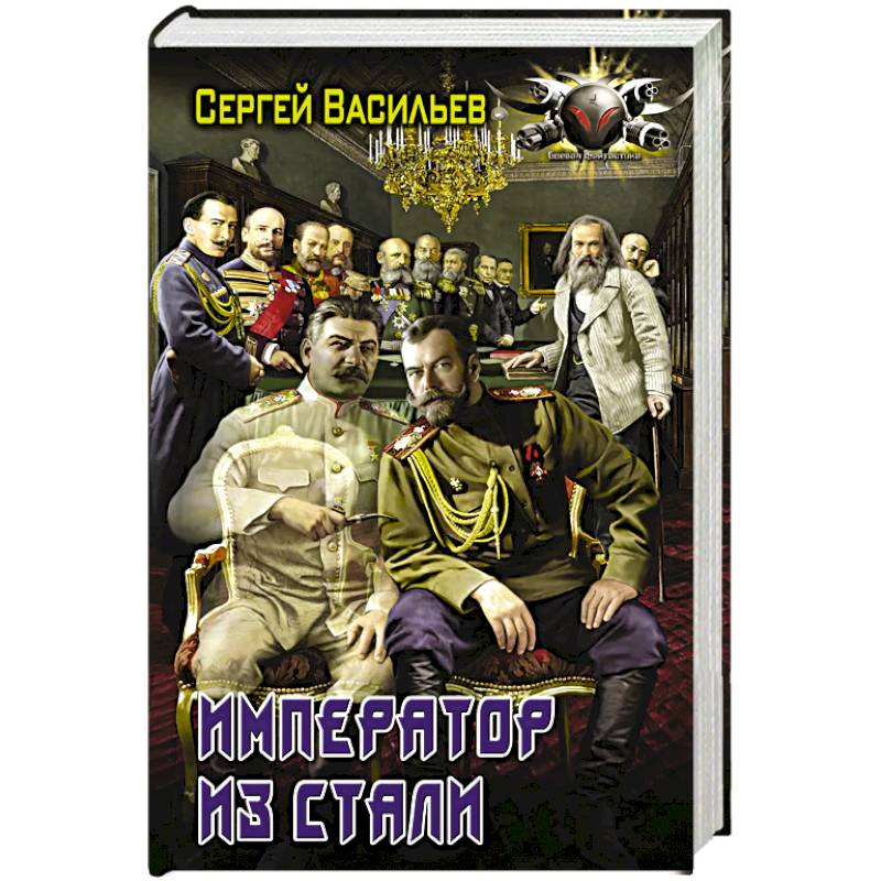 Император из стали