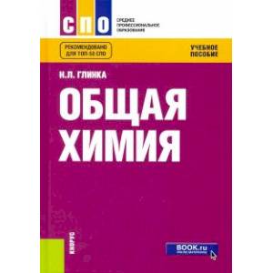 Общая химия. Учебное пособие Общая химия. Учебное пособие