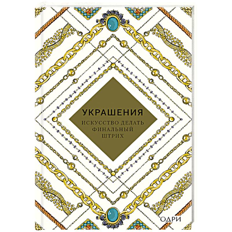 Украшения. Искусство делать финальный штрих