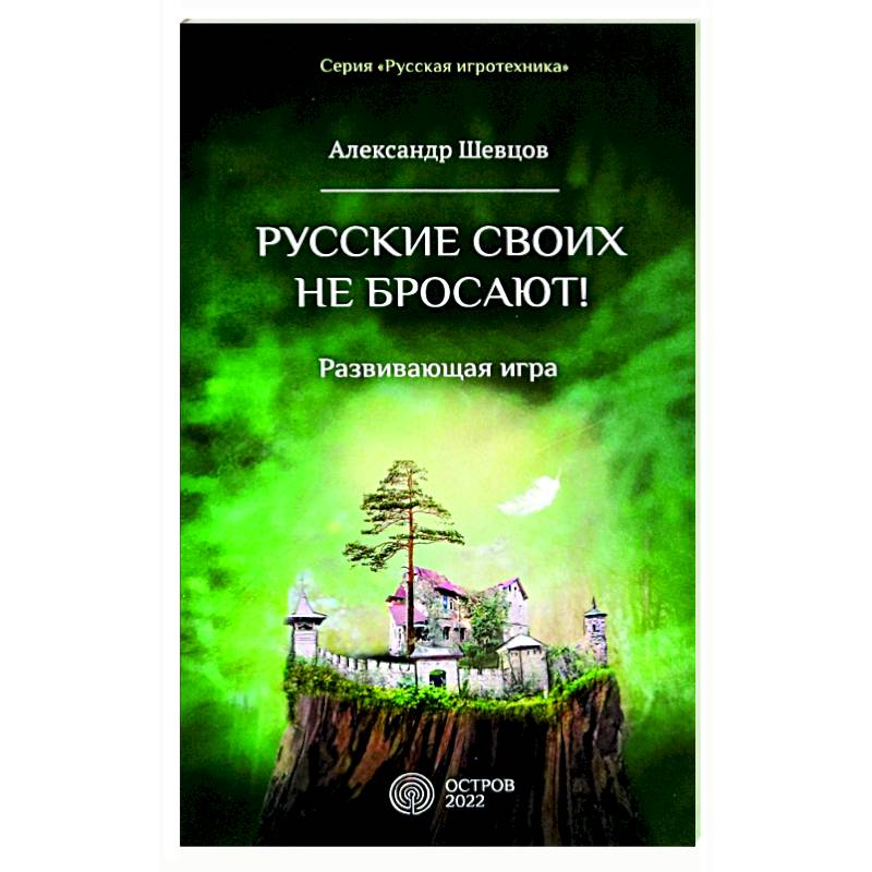 Русские своих не бросают! Развивающая игра Русские своих не бросают! Развивающая игра