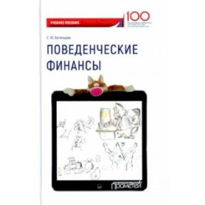 Поведенческие финансы. Учебное пособие
